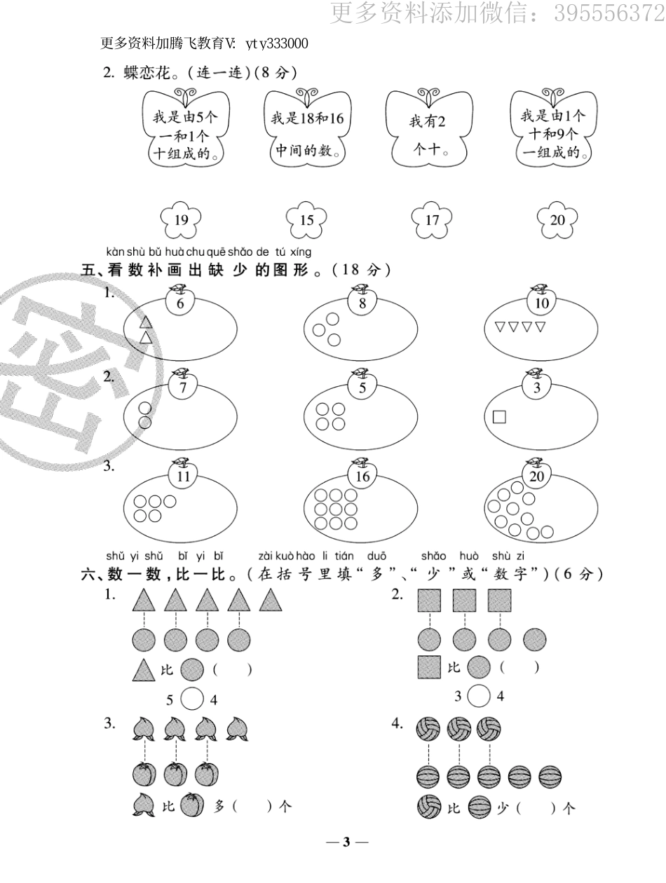 小学一年级上册专项卷 期末卷 《期末冲刺100分》1上数学苏教版.pdf_第3页