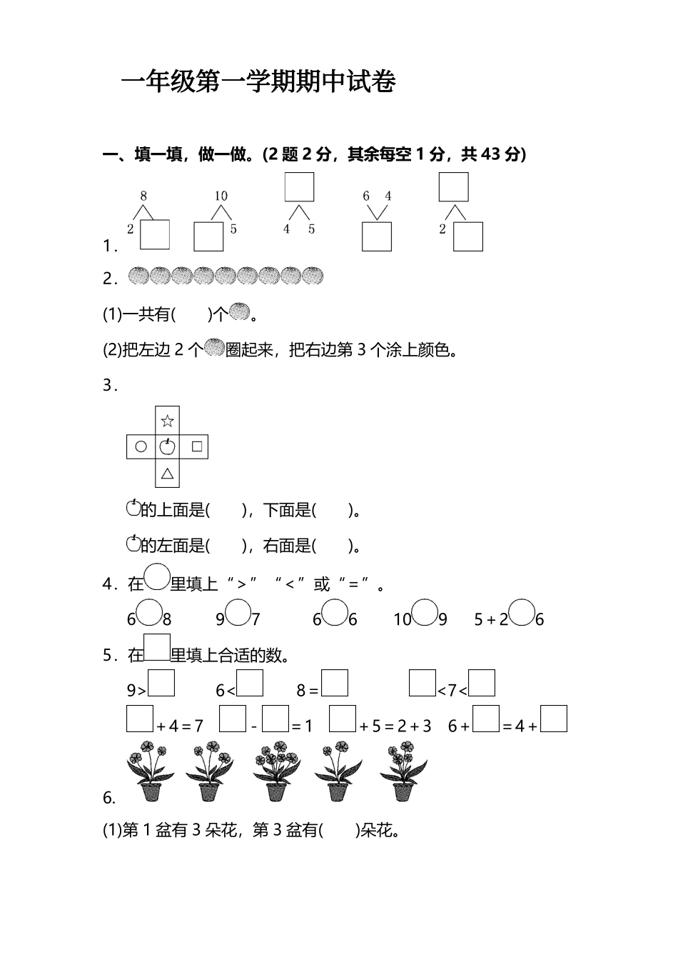 小学一年级上册一（上）苏教版数学期中试卷.7（抖音）.pdf_第1页