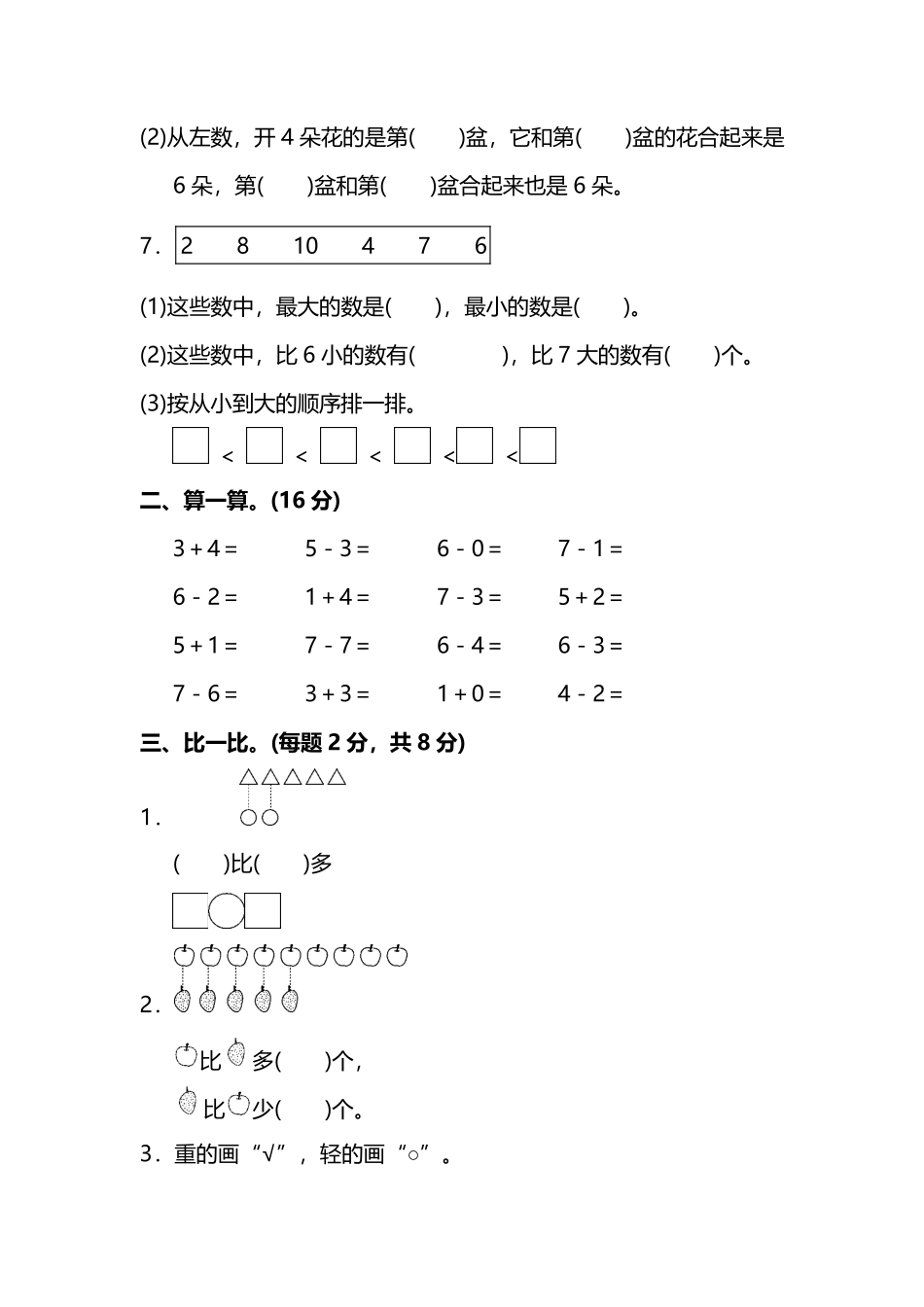 小学一年级上册一（上）苏教版数学期中试卷.7（抖音）.pdf_第2页