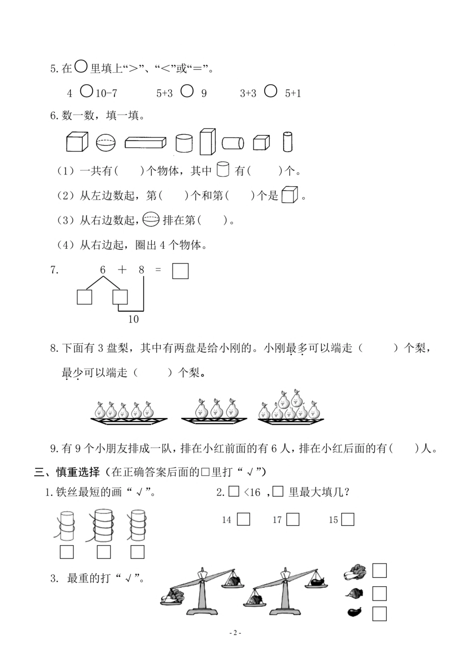 小学一年级上册一（上）苏教版数学期末模拟卷.8.pdf_第2页