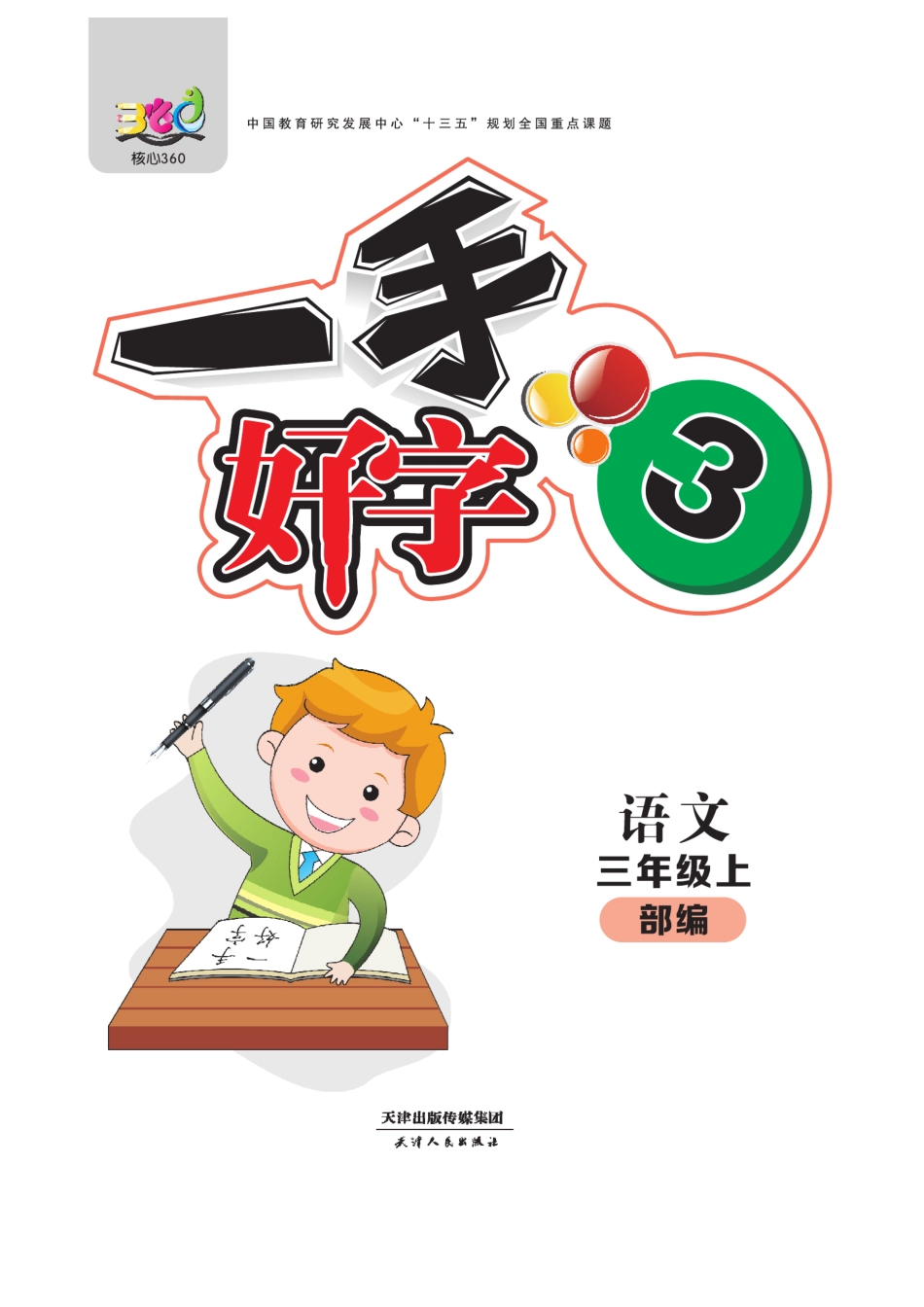 小学三年级上册三（上）语文默写《一手好字》彩版.pdf_第1页