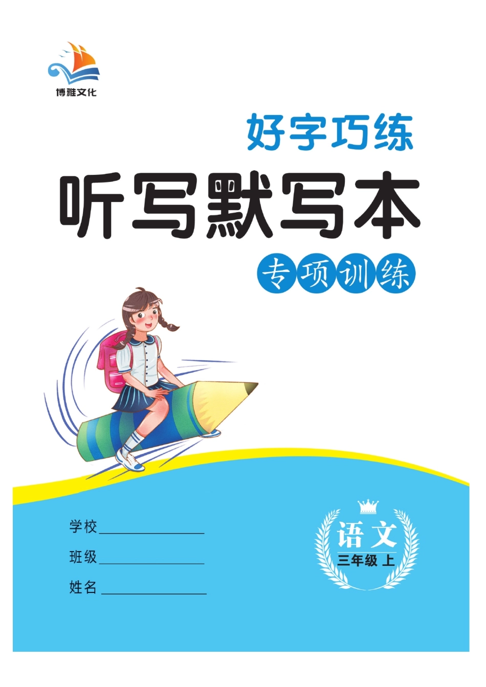 小学三年级上册三（上）语文默写《听写默写本》蓝版.pdf_第1页