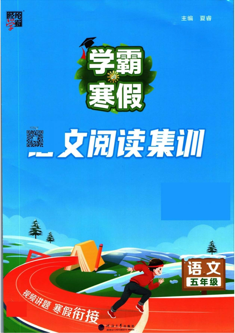 小学五年级下册学霸寒假语文阅读集训五年级.pdf_第1页