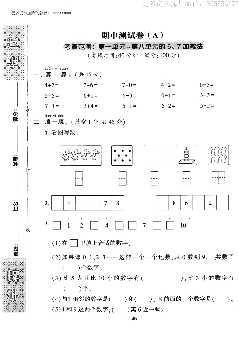 小学一年级上册期中期末卷《学霸提优大试卷》一上数学苏教版.pdf_第1页