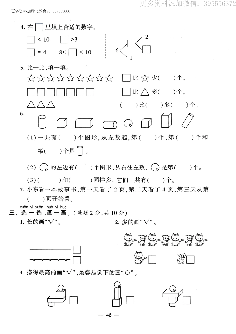 小学一年级上册期中期末卷《学霸提优大试卷》一上数学苏教版.pdf_第2页