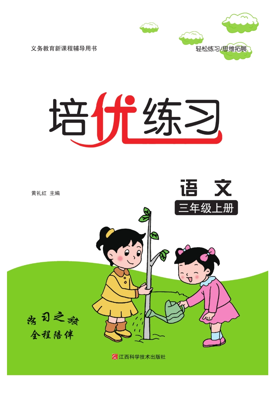 小学三年级上册三（上）语文课时《培优练习》.pdf_第1页