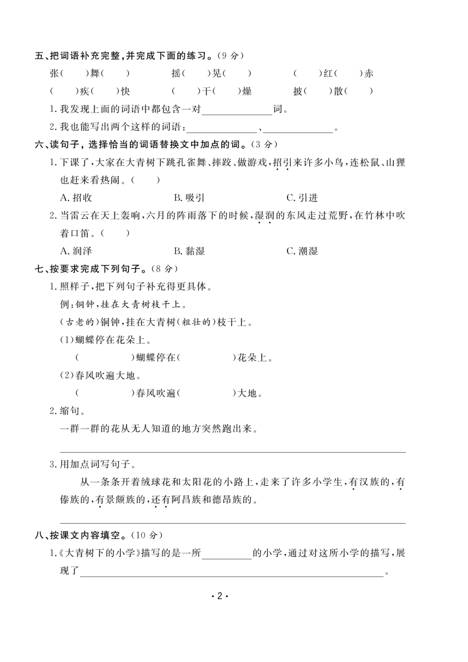 小学三年级上册三（上）语文课时《课堂练习》卷+答案.pdf_第2页