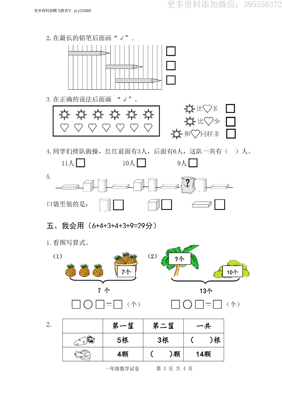 小学一年级上册江苏省扬州市仪征市数学一年级第一学期期末检测卷 2020-2021学年（苏教版）.pdf_第3页