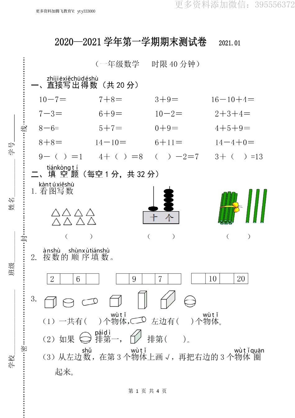 小学一年级上册江苏省无锡市南长街教育集团数学一年级2020-2021学年上学期期末试卷（苏教版）.pdf_第1页