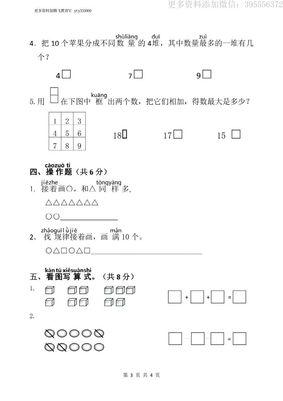 小学一年级上册江苏省无锡市南长街教育集团数学一年级2020-2021学年上学期期末试卷（苏教版）.pdf_第3页