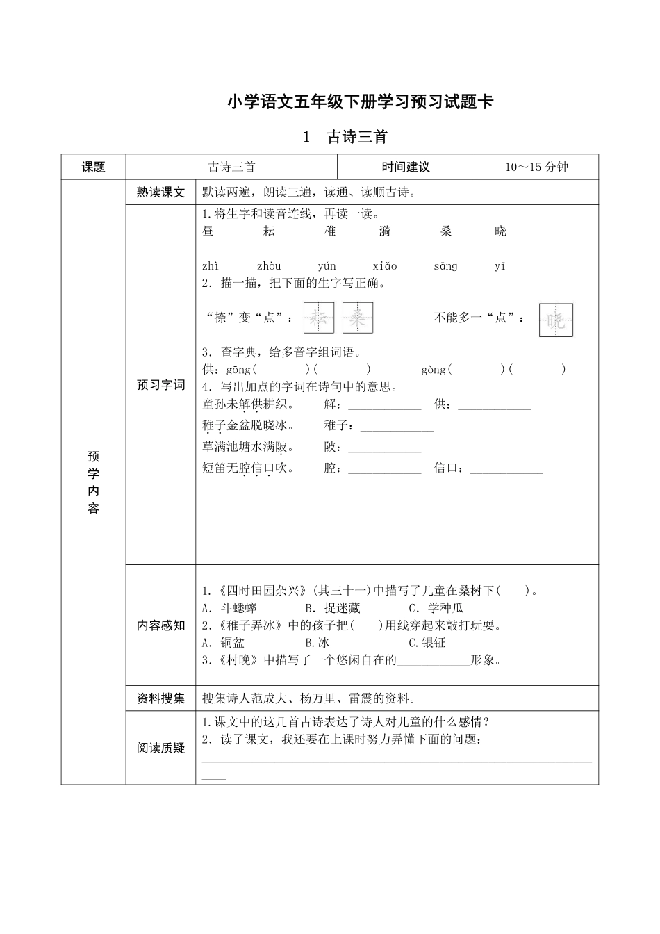 小学五年级下册语文五年级下册预习单.pdf_第1页