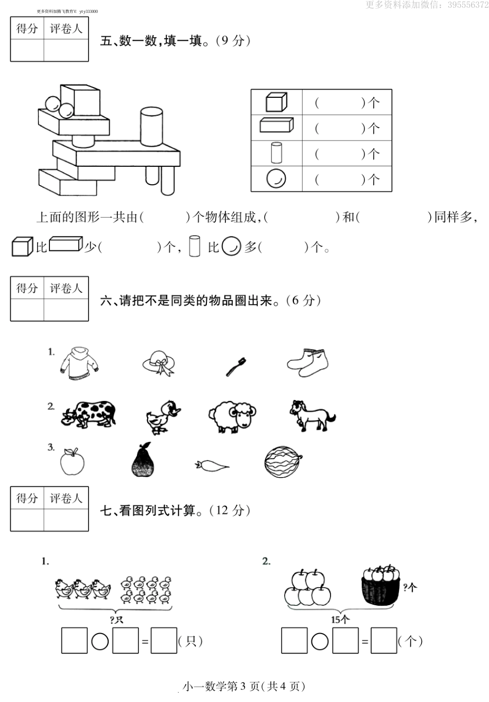 小学一年级上册河南省平顶山市郏县数学一年级2019-2020学年上学期期末考试卷（苏教版，PDF版）.pdf_第3页