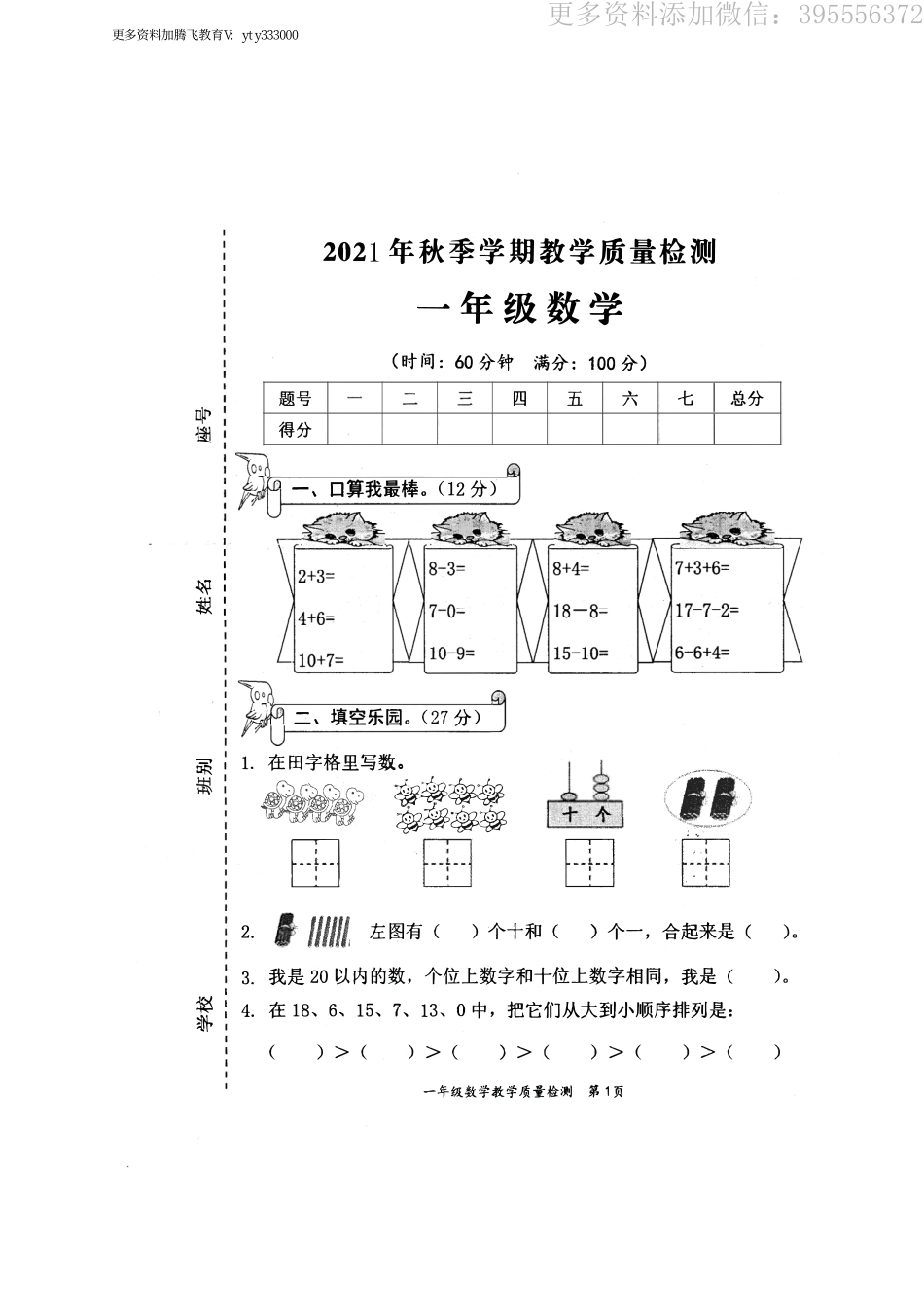 小学一年级上册广西防城港市东兴市数学一年级第一学期期末教学质量检测 2020-2021学年（苏教版）.pdf_第1页