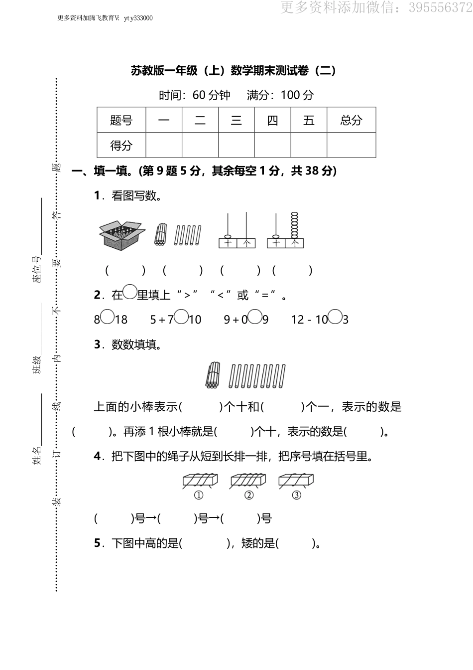 小学一年级上册【名校密卷】苏教版一年级（上）数学期末测试卷（二）及答案.pdf_第1页