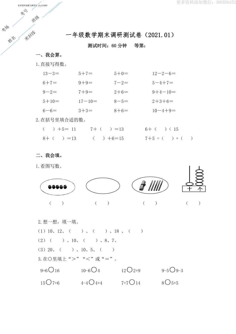 小学一年级上册（江苏徐州地区）一年级上册数学试题-2020-2021学年期末试卷.pdf_第1页