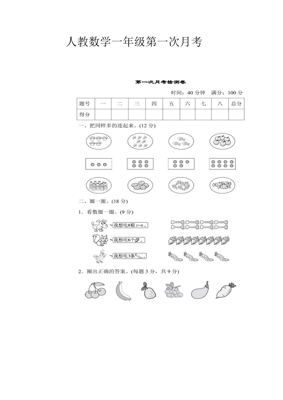 小学一年级上册一（上）人教数学第一次月考试卷..pdf_第1页