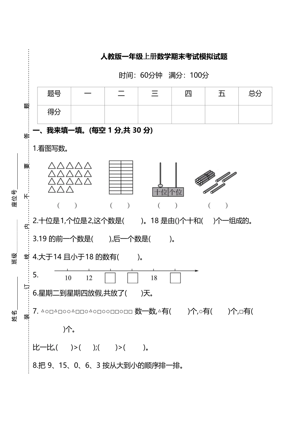 小学一年级上册一（上）人教版数学期末模拟卷.6.pdf_第1页