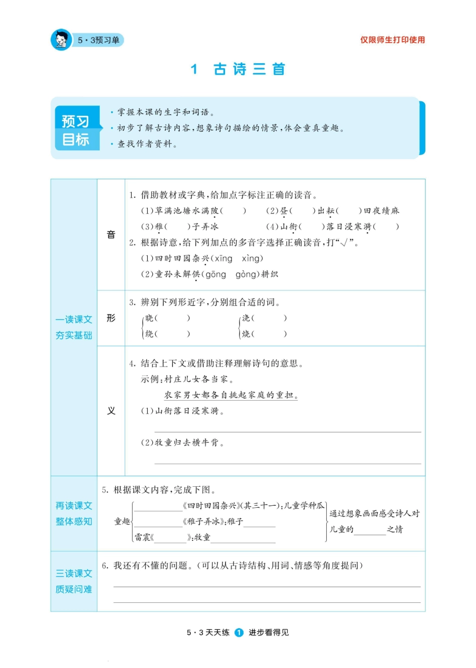 小学五年级下册五三天天练2023春官方预习单人教语文5年级下.pdf_第3页