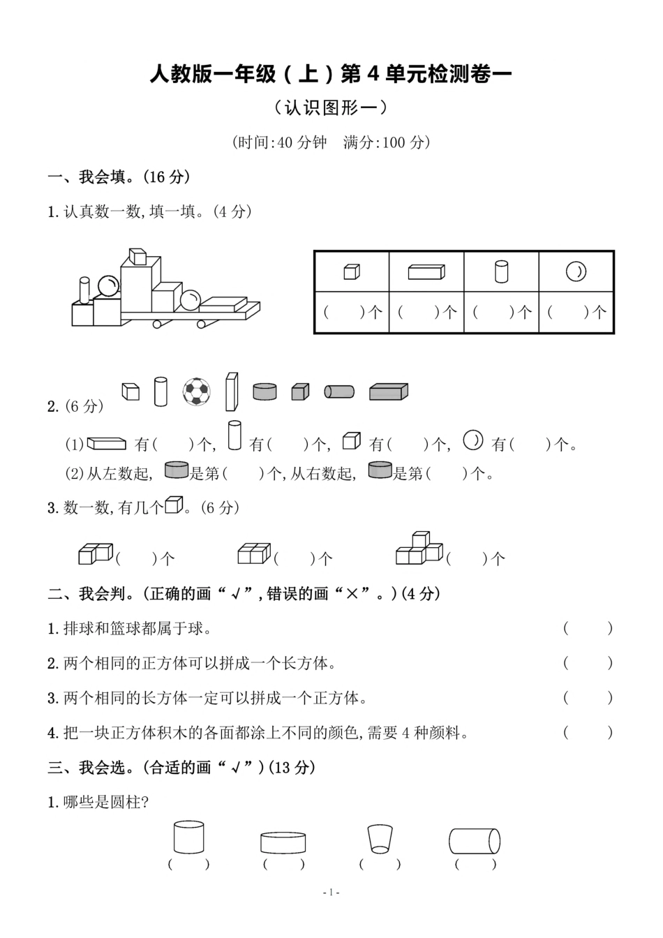 小学一年级上册一（上）人教版数学第四单元 检测卷一.pdf_第1页