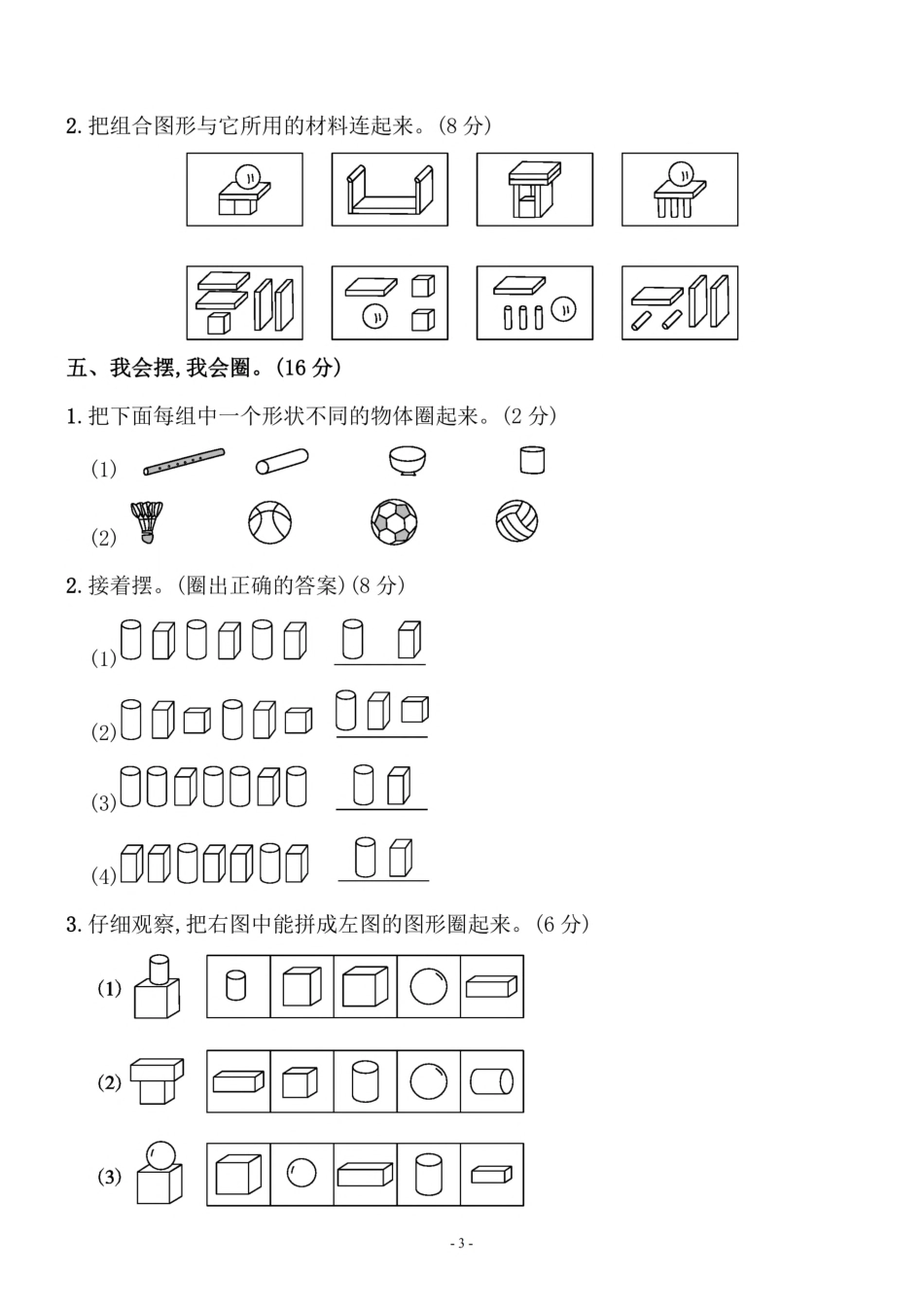 小学一年级上册一（上）人教版数学第四单元 检测卷一.pdf_第3页