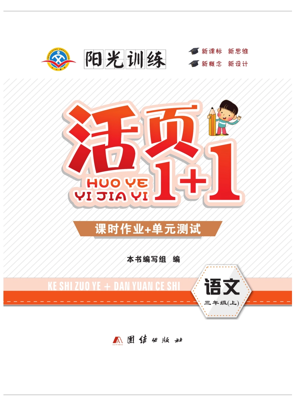 小学三年级上册三（上）语文课时《活页1+1》.pdf_第1页