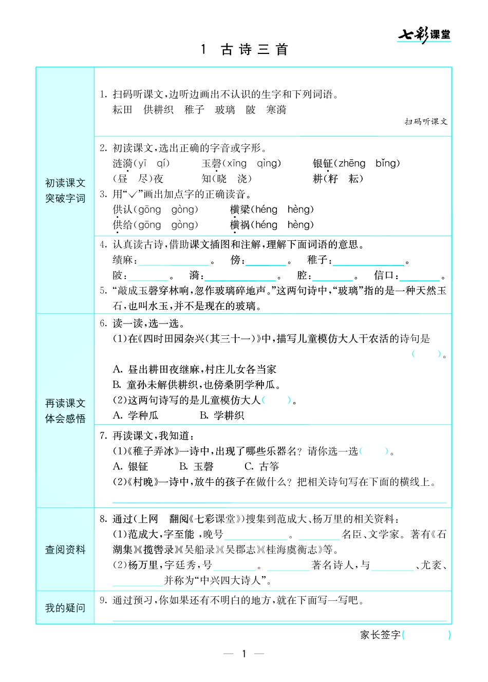 小学五年级下册五年级下册语文部编版预习卡.pdf_第1页