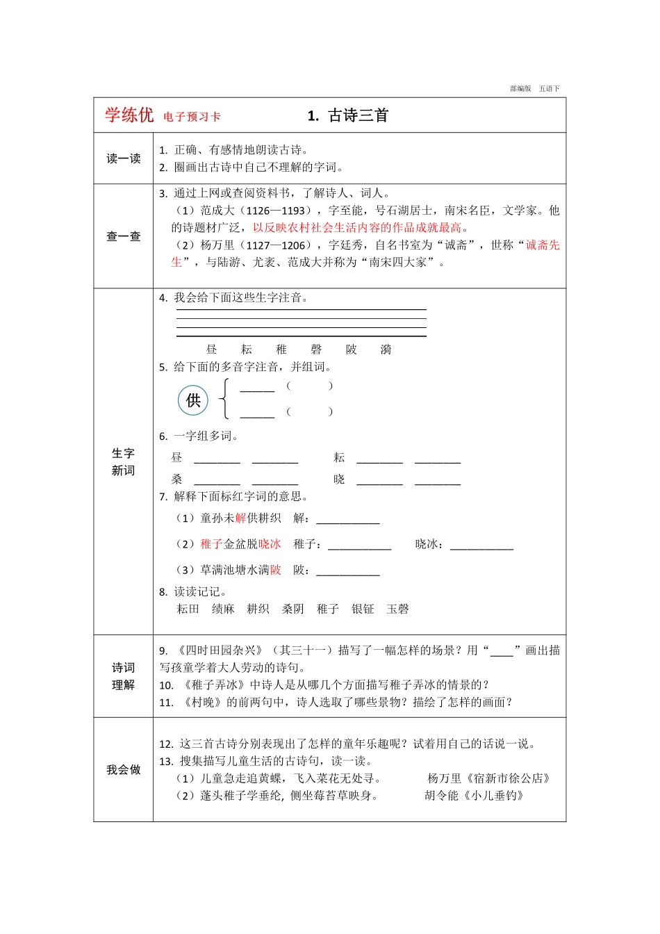 小学五年级下册五年级下册语文部编版预习卡（学练优）.pdf_第1页