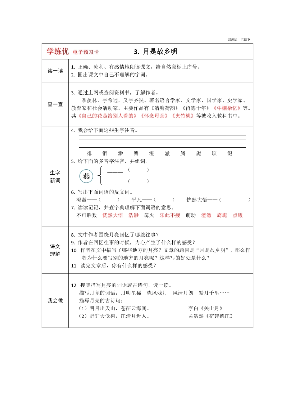 小学五年级下册五年级下册语文部编版预习卡（学练优）.pdf_第3页