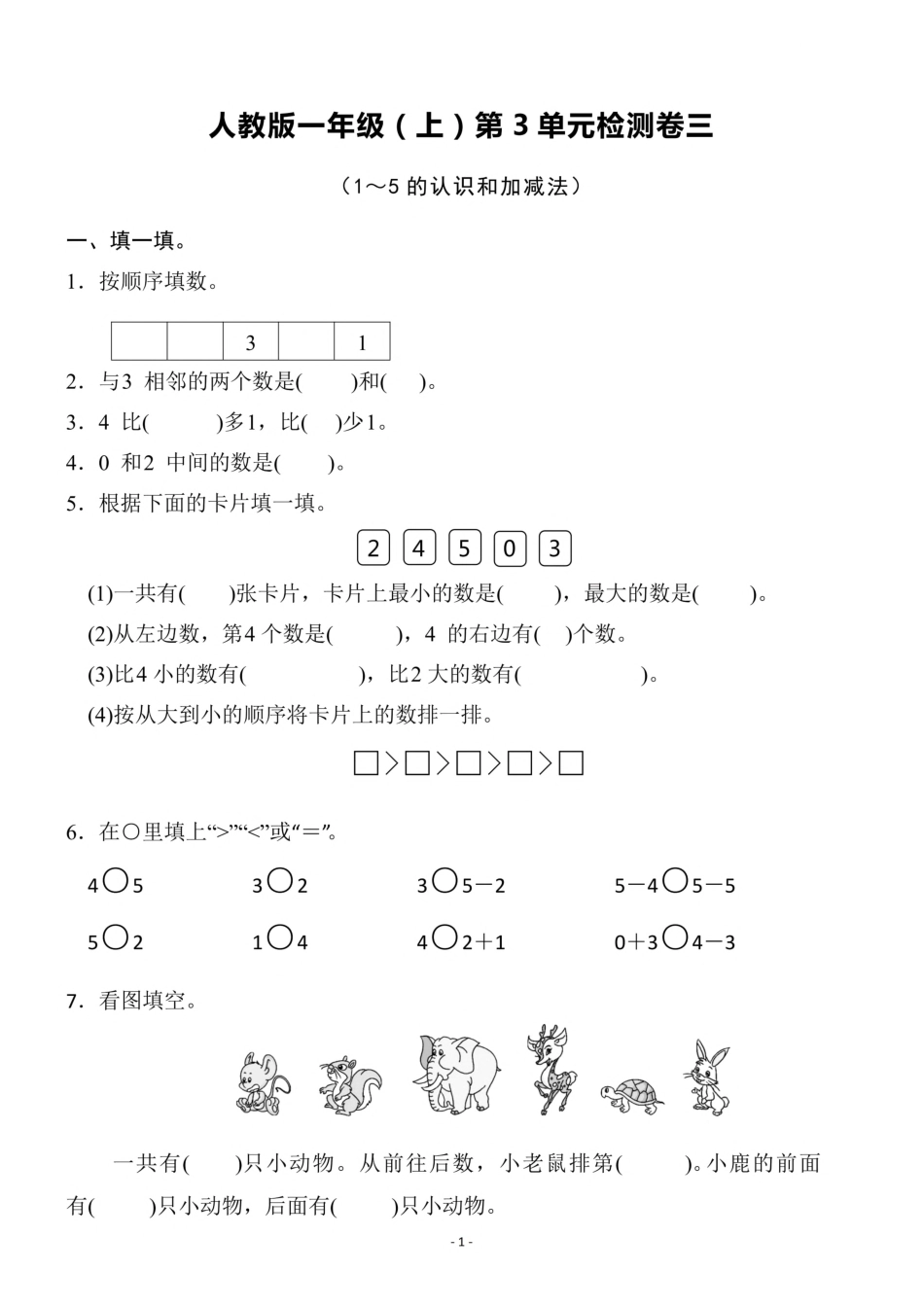 小学一年级上册一（上）人教版数学第三单元 检测卷三.pdf_第1页