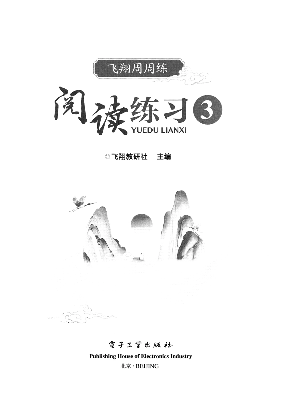 小学三年级上册三（上）语文课时《飞翔周周练》.pdf_第1页