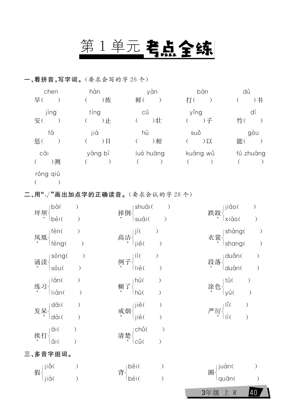 小学三年级上册三（上）语文复习《考点全练》.pdf_第1页