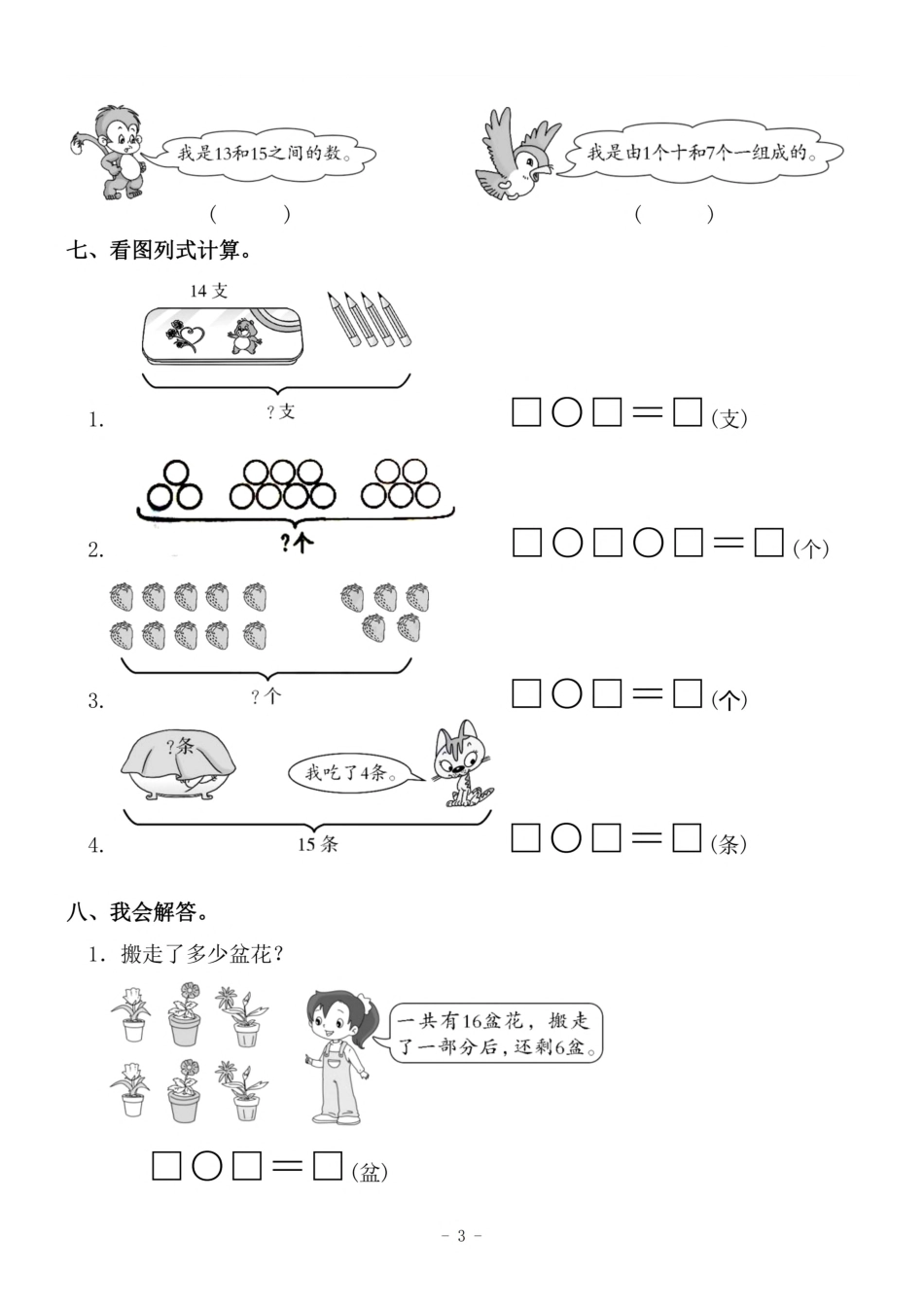 小学一年级上册一（上）人教版数学第六单元 检测卷三.pdf_第3页