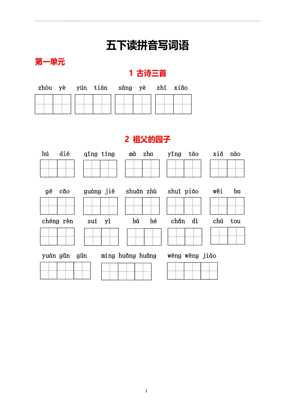 小学五年级下册看拼音写词语(2).pdf_第1页