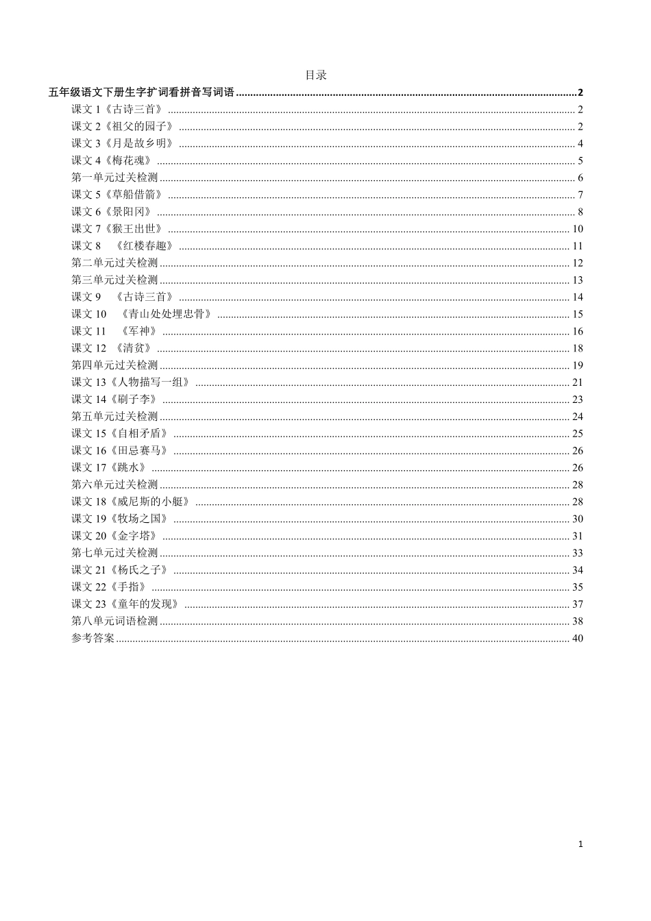 小学五年级下册5年级下册看拼音写词语.pdf_第1页