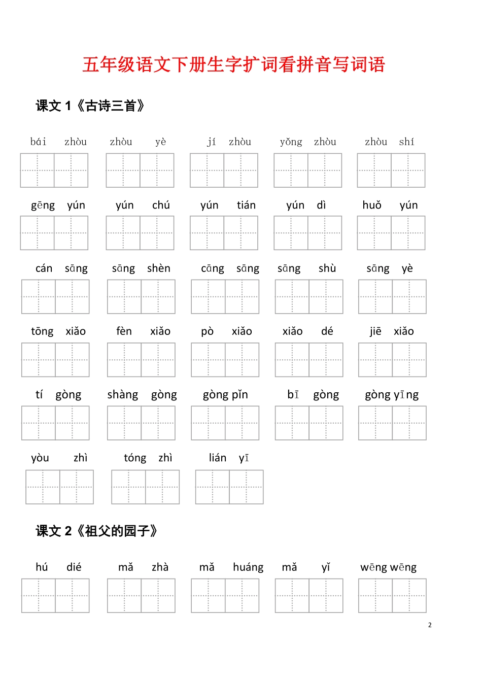 小学五年级下册5年级下册看拼音写词语.pdf_第2页