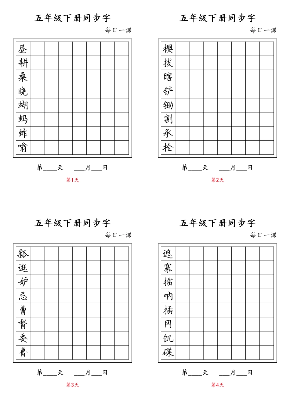 小学五年级下册【字帖】生字字帖4(2).pdf_第1页