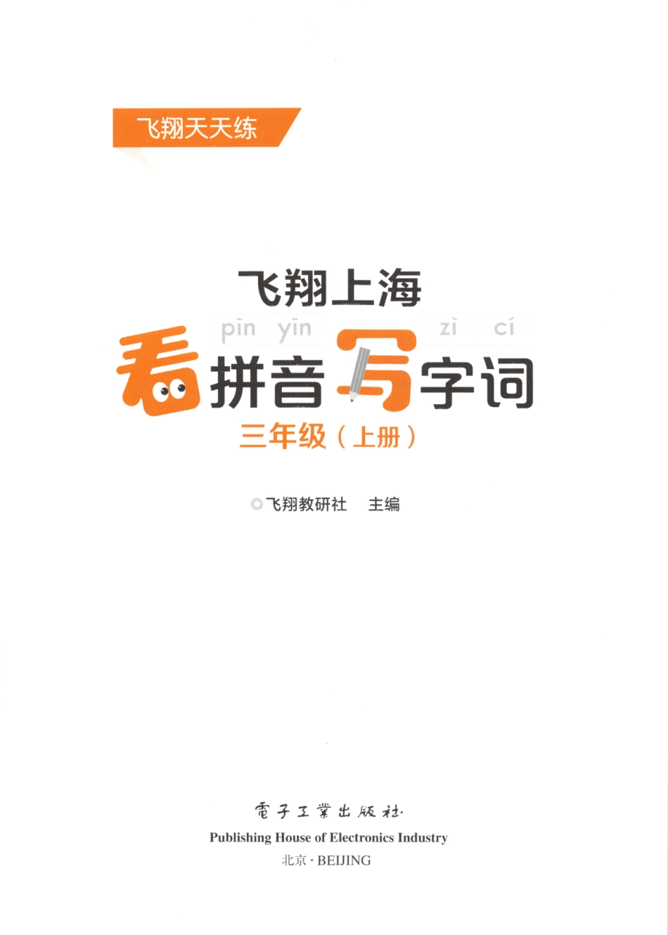 小学三年级上册三（上）语文《看拼音写词语》推荐.pdf_第3页