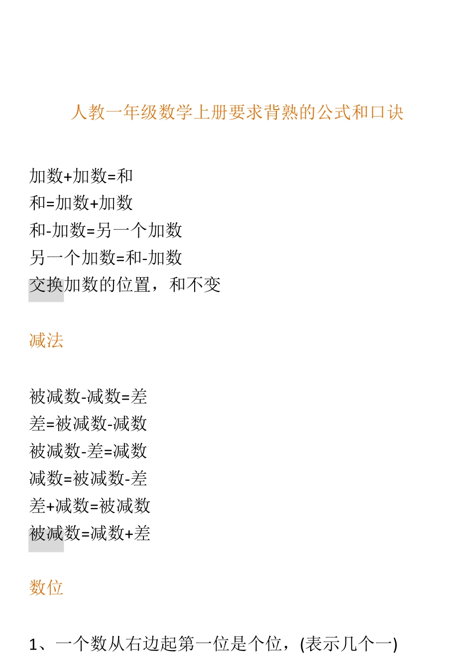 小学一年级上册人教一年级数学上册要求背熟的公式和口诀.pdf_第1页