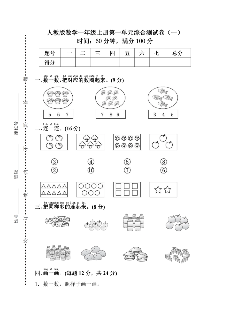 小学一年级上册人教版数学一年级（上）第一单元检测卷1（含答案）.pdf_第1页