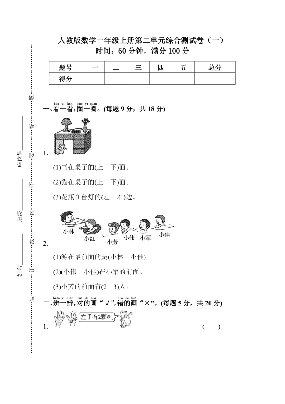 小学一年级上册人教版数学一年级（上）第二单元检测卷1.pdf_第1页