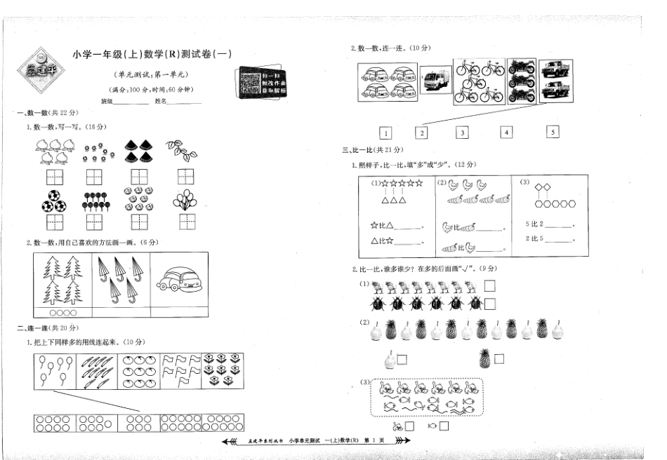 小学一年级上册孟建平一年级上册数学人教版单元测试.pdf_第1页