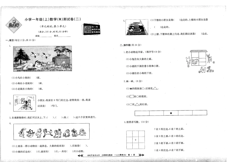 小学一年级上册孟建平一年级上册数学人教版单元测试.pdf_第3页