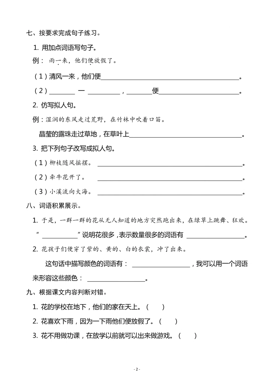 小学三年级上册三（上）语文《2 花的学校》一课一练.pdf_第2页