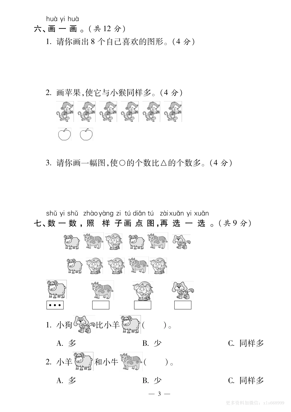 小学一年级上册8.31【人教版】第一单元达标卷1 一上数学.pdf_第3页