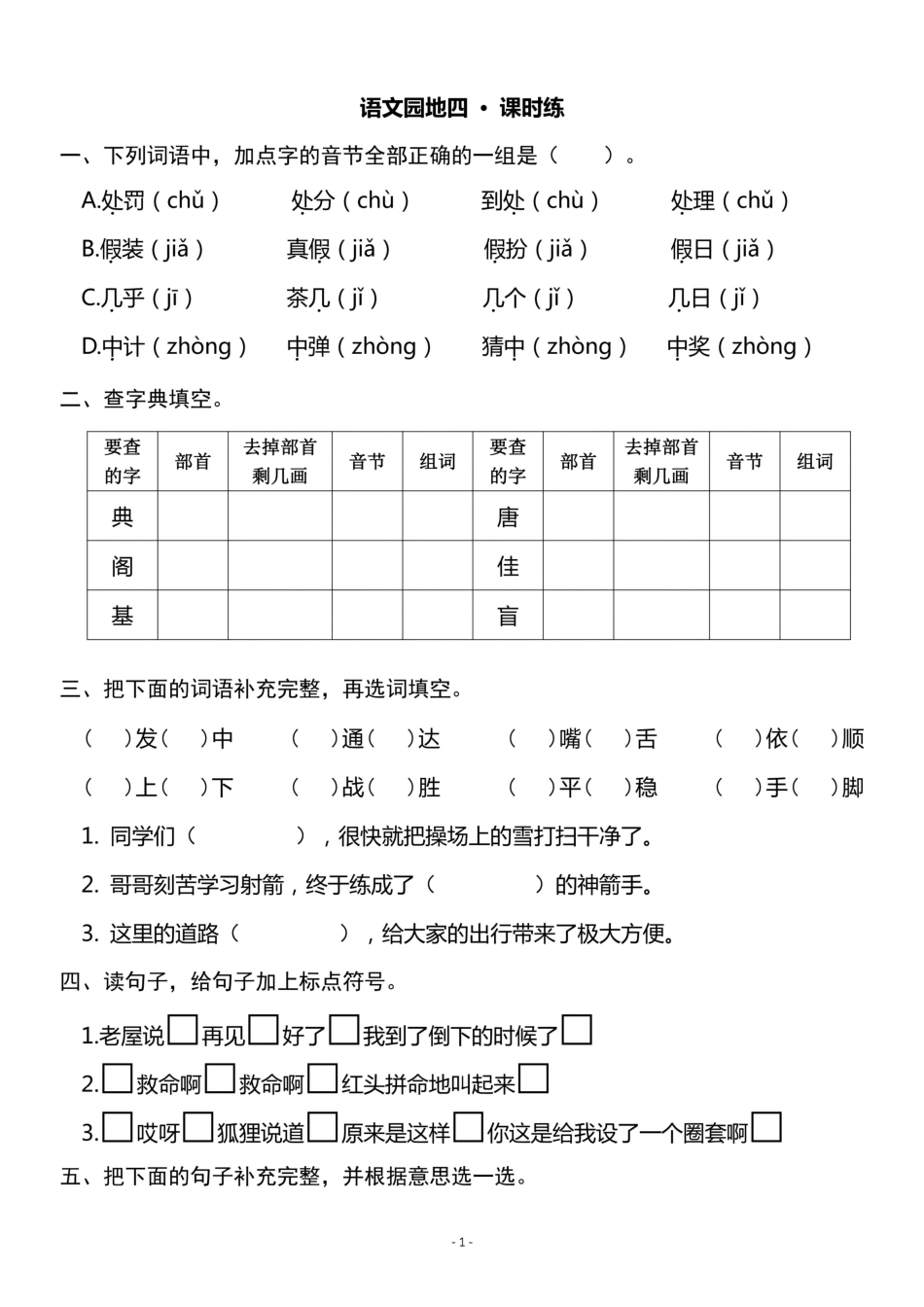 小学三年级上册三（上）《语文园地四》《习作四》一课一练.pdf_第1页