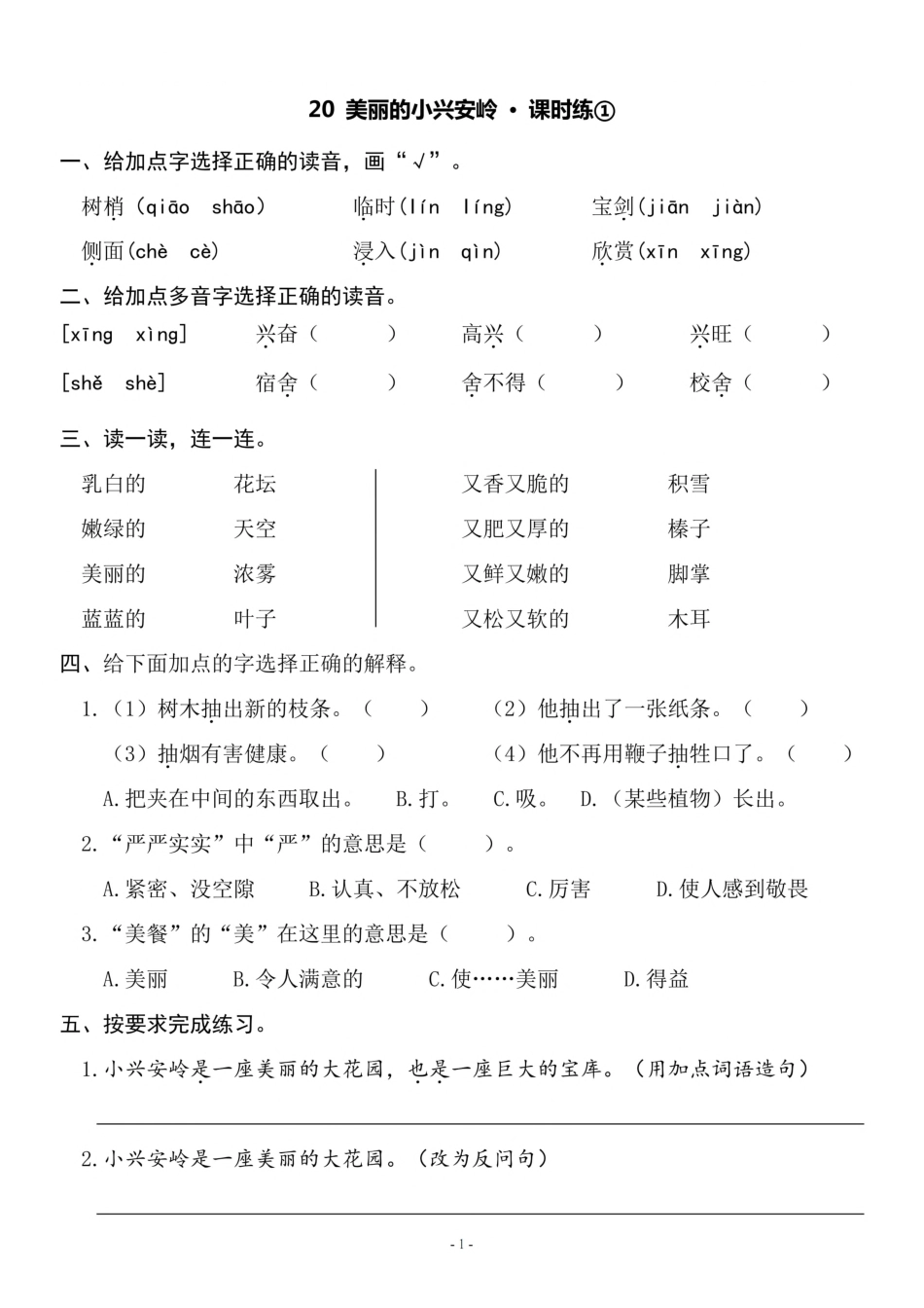 小学三年级上册三（上）《课文20 美丽的小兴安岭》一课一练.pdf_第1页