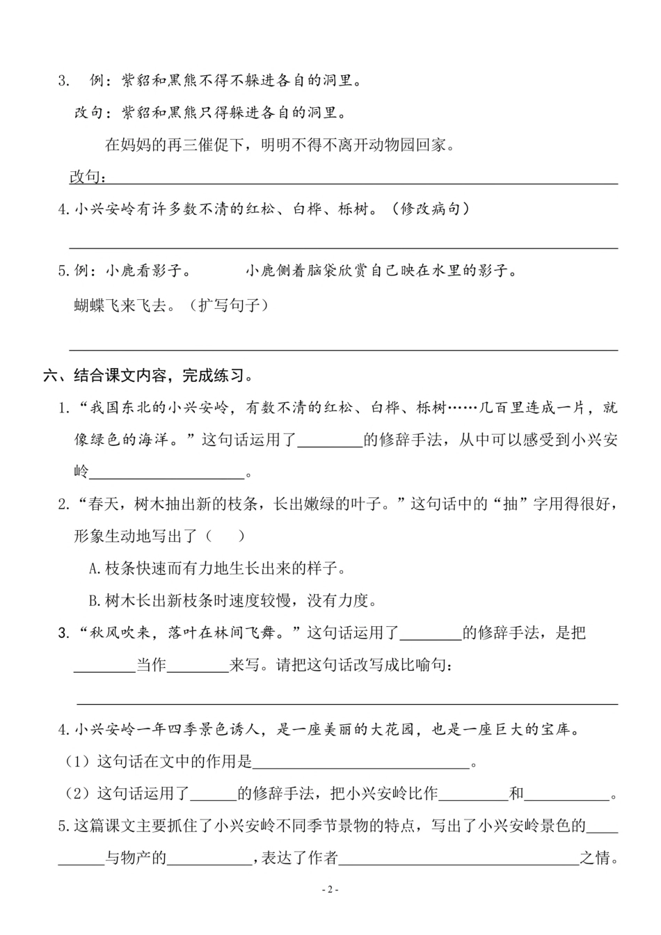 小学三年级上册三（上）《课文20 美丽的小兴安岭》一课一练.pdf_第2页