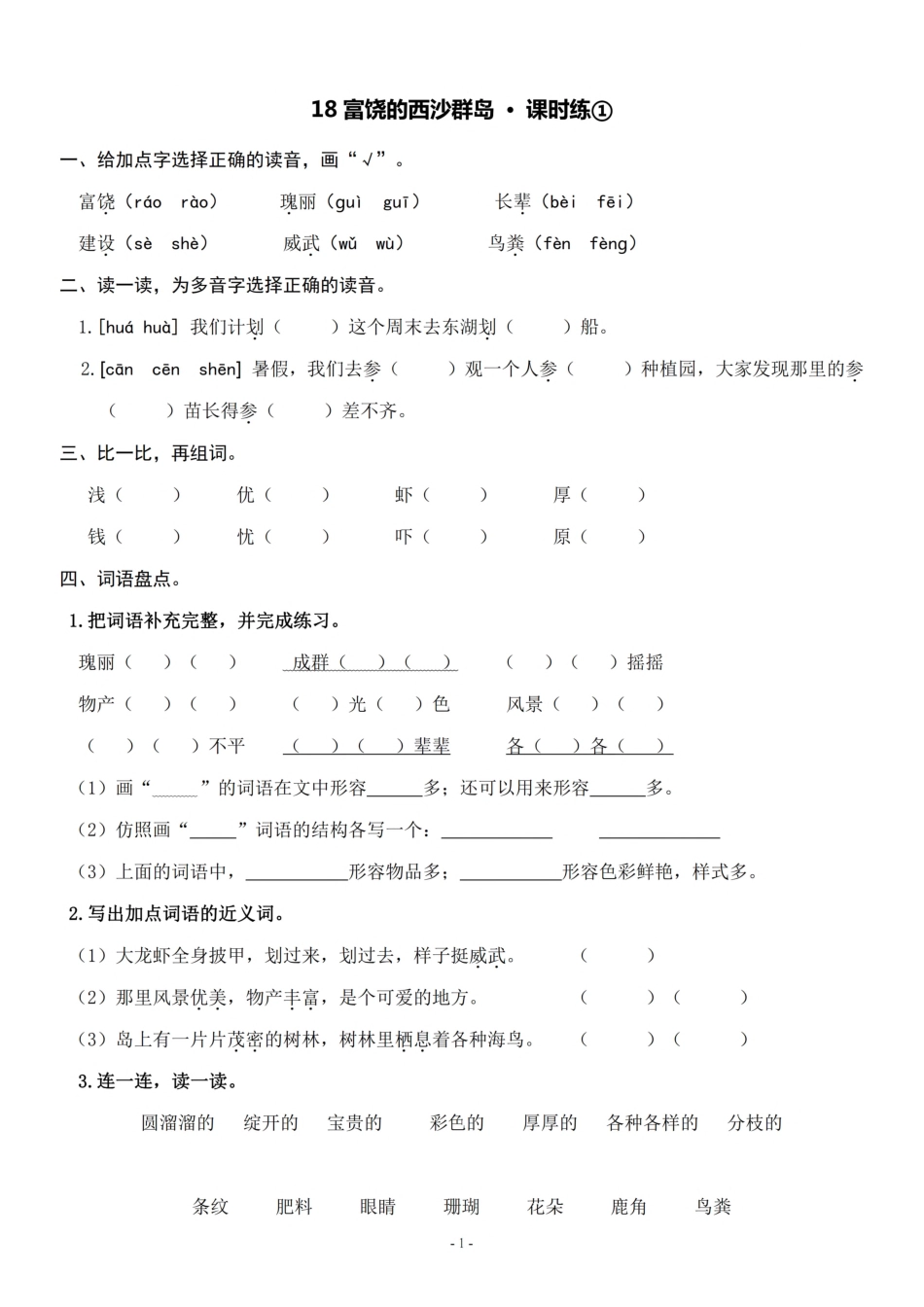 小学三年级上册三（上）《课文18 富饶的西沙群岛》一课一练.pdf_第1页