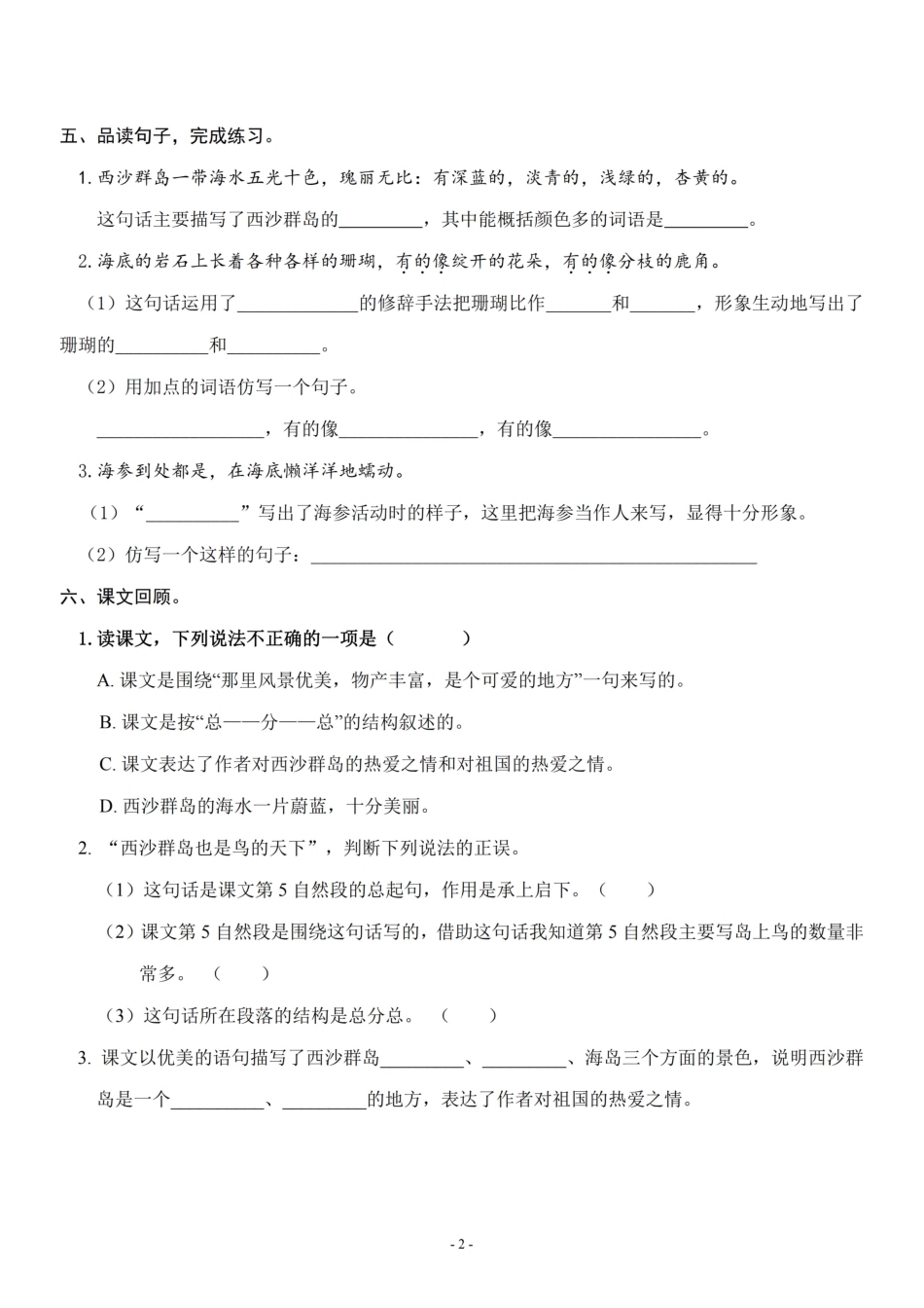 小学三年级上册三（上）《课文18 富饶的西沙群岛》一课一练.pdf_第2页