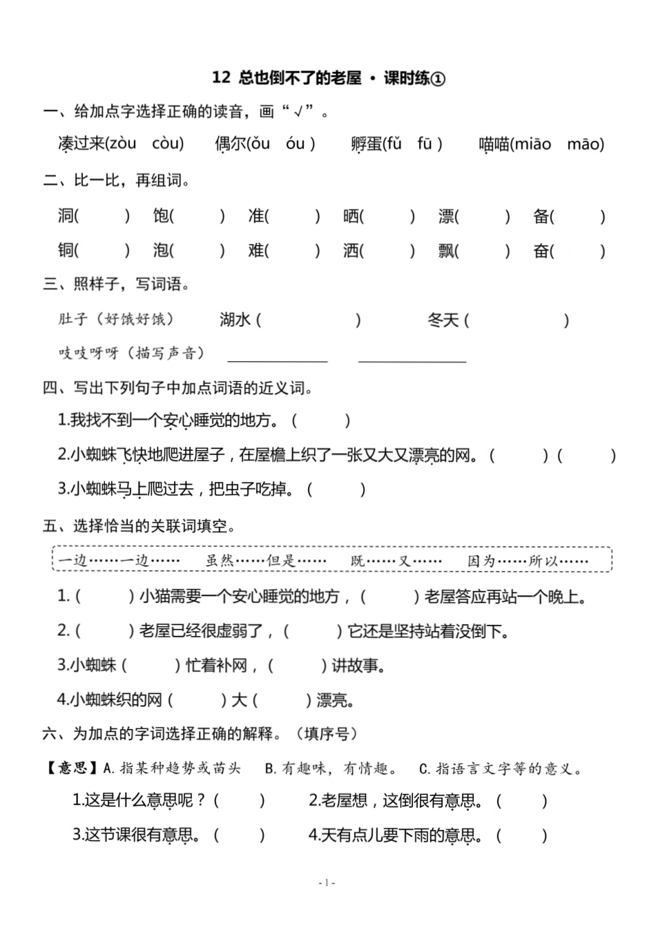 小学三年级上册三（上）《课文12 总也倒不了的老屋》一课一练.pdf_第1页